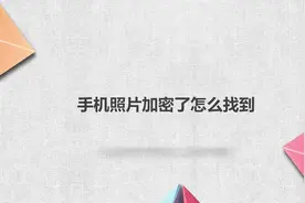 手机照片加密了怎么找到？简单几步，轻松搞定！