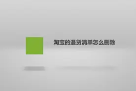 淘宝的退货清单怎么删除视频封面