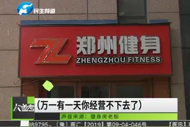 警惕！健身房办卡却进“套中套”，“健身骗局”你了解多少？视频封面