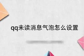 qq未读消息气泡怎么设置