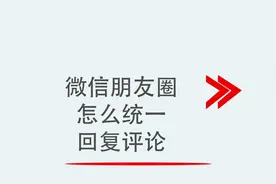 微信朋友圈怎么统一回复评论视频封面