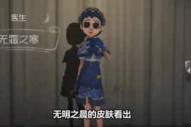 第五人格：小医生的这两款皮肤隐藏着大秘密！视频封面