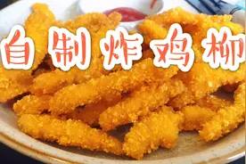 自制炸鸡柳，1快鸡胸肉炸出一大盘鸡柳条，外酥里嫩，宝宝很喜欢视频封面