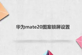 华为mate20图案锁屏设置视频封面