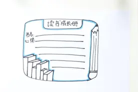 读书成长册怎么画视频封面