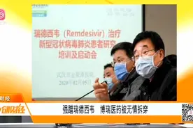 强蹭瑞德西韦，博瑞医药被无情拆穿！一上午市值缩水43亿元视频封面