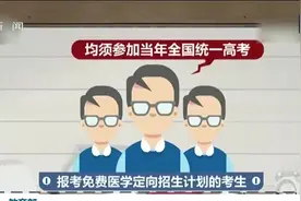 教育部：今年培养订单定向免费本科医学生6822人视频封面