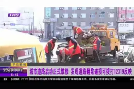 哈尔滨：城市道路启动正式维修,市民发现道路破损可拨打12319反映视频封面