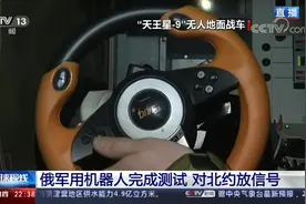 俄军用机器人完成测试 对北约放信号视频封面