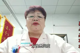 为什么女性较男性易患炎症，女性和男性的生理系统，有那些区别视频封面