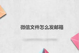 微信文件怎么发邮箱视频封面