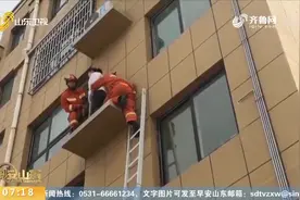 淄博16岁女孩爬窗出门，被困空调机平台上，家人用铁钩钩住其胳膊视频封面