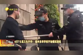 4月7日高三先开学！福州多所学校模拟演练 还模拟有人强入校园视频封面