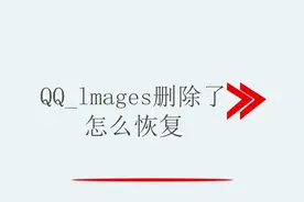 QQ_lmages删除了怎么恢复?视频封面