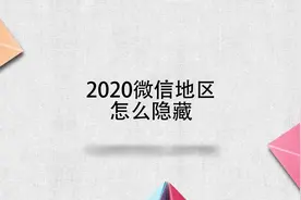 2020微信地区怎么隐藏视频封面