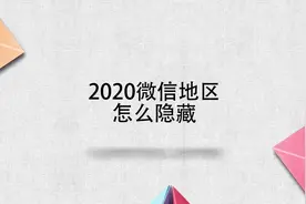 2020微信地区怎么隐藏视频封面