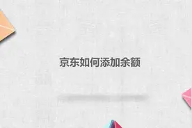 京东如何添加余额？简单几步，轻松解决没烦恼！视频封面