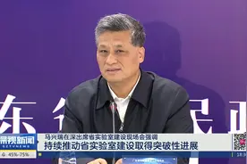 广东：持续推动省实验室建设取得突破性进展视频封面