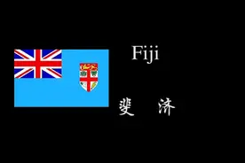 FIJI.斐济介绍，地球很小没有国界，地球很大大爱无边视频封面