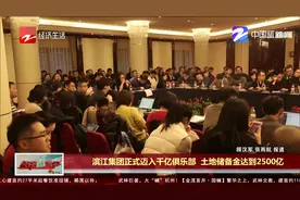 杭州滨江集团正式迈入千亿俱乐部，土地储备金达到2500亿视频封面