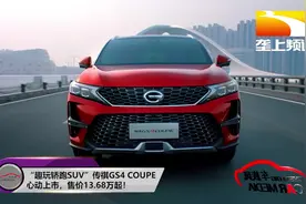 “趣玩轿跑SUV”传祺GS4 COUPE心动上市，售价13.68万起！视频封面