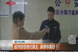 广安：拾金不昧！超市捡包物归原主，婆婆你真好！视频封面