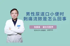 男性尿道口小便时刺痛流脓是怎么回事视频封面