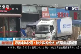 香肠腊肉可以出川了吗？走访快递：除少数省份外 邮寄腊味很畅通视频封面