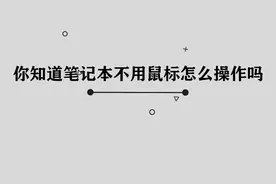 你知道笔记本不用鼠标怎么操作吗， 实际上只需要这几个手势就行