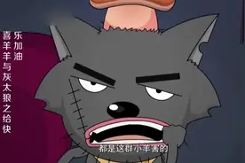 喜羊羊：灰太狼的嘴被强力胶变成香肠嘴，使用超能力时竟然还嘴瓢视频封面