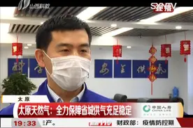 24小时坚守岗位，太原天然气，力保省城供应充足稳定！视频封面