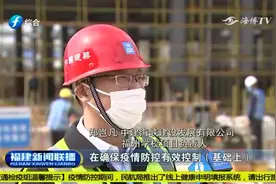如何兼顾生产与防疫?福建重点建设项目复工复产|福建新闻联播0225视频封面