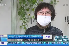 明察暗访！沈阳纪检监察人员深入抗疫一线，对这些问题严查到底视频封面