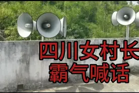 四川女村长方言喇叭喊话，既霸气又搞笑，吓退想出门的村民.视频封面