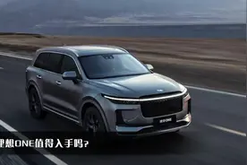 理想ONE值得入手吗？视频封面