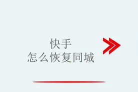 快手怎么恢复同城