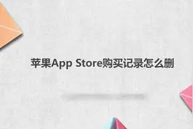 苹果app store购买记录怎么删 购买记录删除教程视频封面