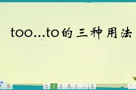 中小学英语语法课系列一，too...to 的三种用法，老师精讲忘不了视频封面