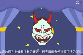 一分钟了解青面獠牙的出处、释义、近反义词