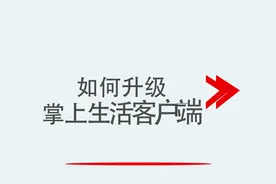 如何升级掌上生活客户端视频封面