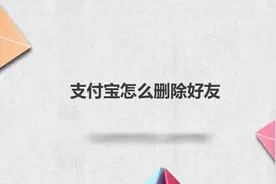 支付宝怎么删除好友？简单几步，轻松解决！