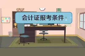 会计证报考需要什么条件？看完视频你就明白~视频封面
