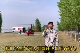 黄河边400多万的直升机打农药，飞一圈就得几百，近距离太震撼了视频封面