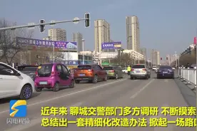 赞！聊城掀起“路口革命”，“绣花式”改造让通行效率提升20%视频封面