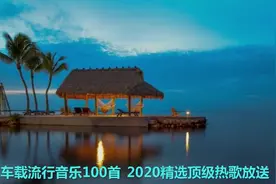 车载流行音乐100首  2020精选顶级热歌放送