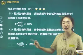 西药学02药学专业知识06药物的体内动力学过程01生物的利用度视频封面