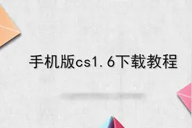 手机版cs1.6下载教程，简单好玩，快去试试吧！