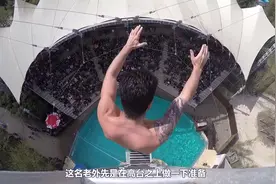 国外牛人挑战40米高台跳水，镜头记录精彩瞬间！