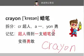#儿童启蒙# crayon蜡笔的单词怎么记？