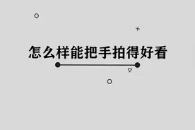 怎样才能把手拍的非常好看呢，其实方法非常简单视频封面